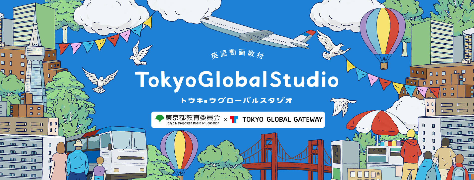 TokyoGlobalStudio（トウキョウグローバルスタジオ）