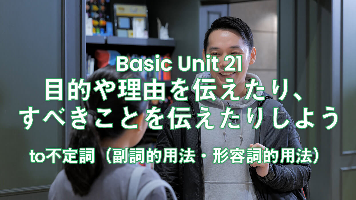 目的や理由を伝えたり すべきことを伝えたりしよう To不定詞 副詞的用法 形容詞的用法 Tokyoglobalstudio トウキョウグローバルスタジオ