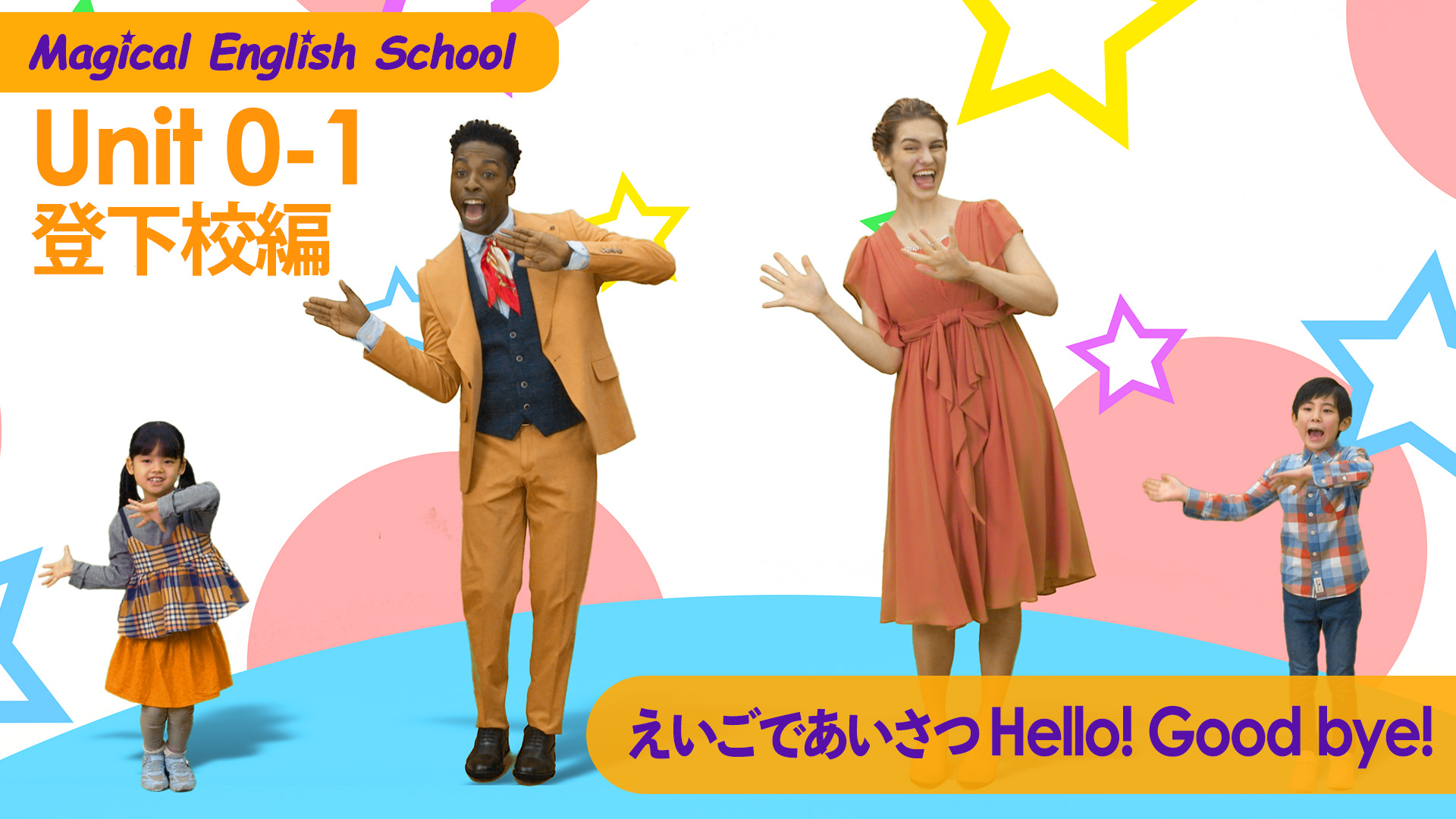 英語の楽しさにふれてみよう（主に小学3・4年生から